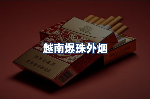 越南爆珠外烟
