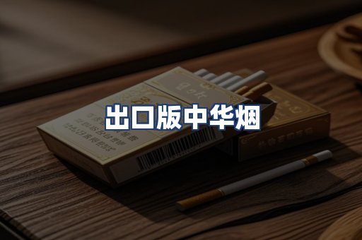 出口版中华烟